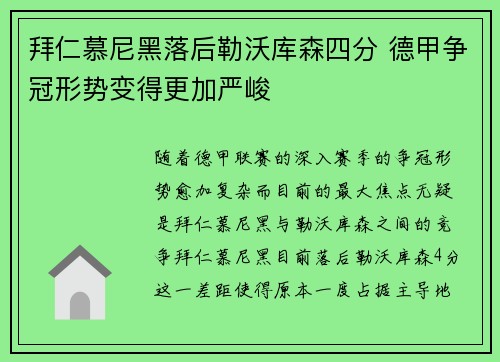 拜仁慕尼黑落后勒沃库森四分 德甲争冠形势变得更加严峻 拜仁慕尼黑落后勒沃库森四分 德甲争冠形势变得更加严峻