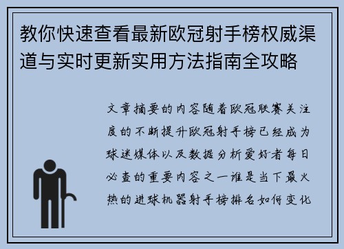 教你快速查看最新欧冠射手榜权威渠道与实时更新实用方法指南全攻略 教你快速查看最新欧冠射手榜权威渠道与实时更新实用方法指南全攻略