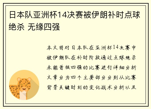 日本队亚洲杯14决赛被伊朗补时点球绝杀 无缘四强 日本队亚洲杯14决赛被伊朗补时点球绝杀 无缘四强