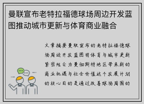 曼联宣布老特拉福德球场周边开发蓝图推动城市更新与体育商业融合 曼联宣布老特拉福德球场周边开发蓝图推动城市更新与体育商业融合