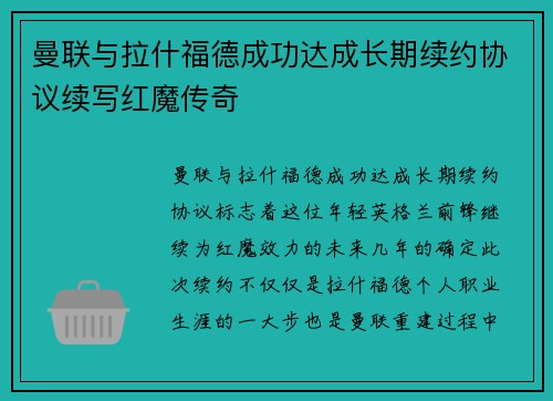 曼联与拉什福德成功达成长期续约协议续写红魔传奇 曼联与拉什福德成功达成长期续约协议续写红魔传奇