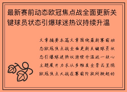 最新赛前动态欧冠焦点战全面更新关键球员状态引爆球迷热议持续升温 最新赛前动态欧冠焦点战全面更新关键球员状态引爆球迷热议持续升温