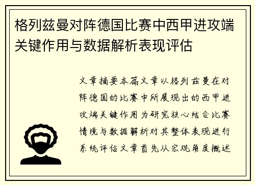 格列兹曼对阵德国比赛中西甲进攻端关键作用与数据解析表现评估 格列兹曼对阵德国比赛中西甲进攻端关键作用与数据解析表现评估