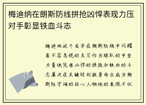 梅迪纳在朗斯防线拼抢凶悍表现力压对手彰显铁血斗志 梅迪纳在朗斯防线拼抢凶悍表现力压对手彰显铁血斗志