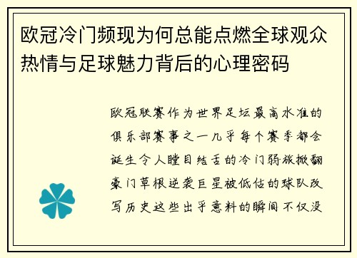 欧冠冷门频现为何总能点燃全球观众热情与足球魅力背后的心理密码 欧冠冷门频现为何总能点燃全球观众热情与足球魅力背后的心理密码