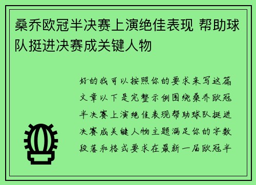 桑乔欧冠半决赛上演绝佳表现 帮助球队挺进决赛成关键人物