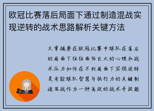欧冠比赛落后局面下通过制造混战实现逆转的战术思路解析关键方法 欧冠比赛落后局面下通过制造混战实现逆转的战术思路解析关键方法