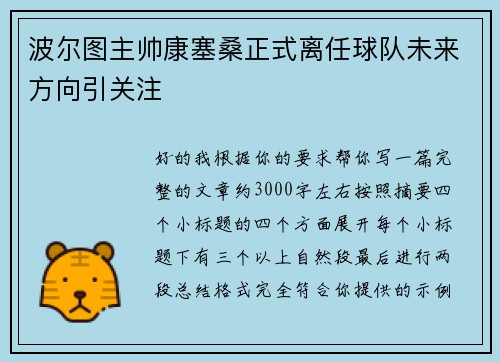 波尔图主帅康塞桑正式离任球队未来方向引关注 波尔图主帅康塞桑正式离任球队未来方向引关注