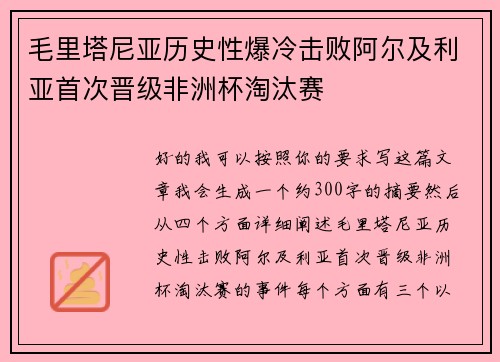 毛里塔尼亚历史性爆冷击败阿尔及利亚首次晋级非洲杯淘汰赛 毛里塔尼亚历史性爆冷击败阿尔及利亚首次晋级非洲杯淘汰赛