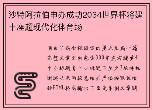 沙特阿拉伯申办成功2034世界杯将建十座超现代化体育场