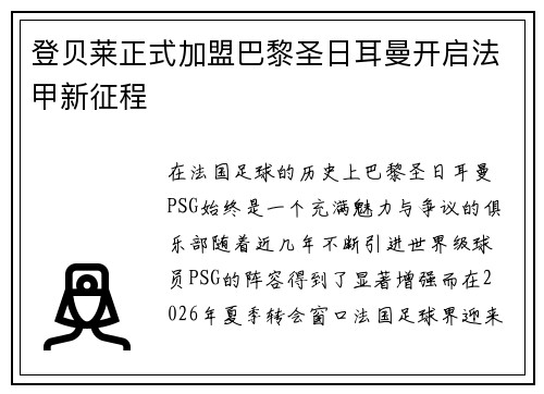 登贝莱正式加盟巴黎圣日耳曼开启法甲新征程 登贝莱正式加盟巴黎圣日耳曼开启法甲新征程