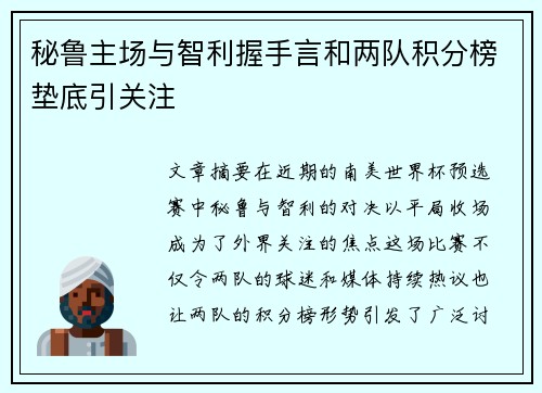 秘鲁主场与智利握手言和两队积分榜垫底引关注