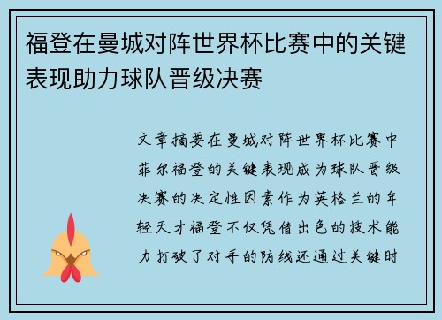 福登在曼城对阵世界杯比赛中的关键表现助力球队晋级决赛