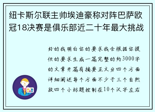 纽卡斯尔联主帅埃迪豪称对阵巴萨欧冠18决赛是俱乐部近二十年最大挑战