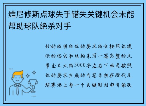 维尼修斯点球失手错失关键机会未能帮助球队绝杀对手