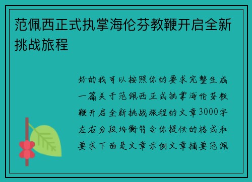 范佩西正式执掌海伦芬教鞭开启全新挑战旅程