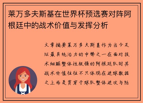 莱万多夫斯基在世界杯预选赛对阵阿根廷中的战术价值与发挥分析