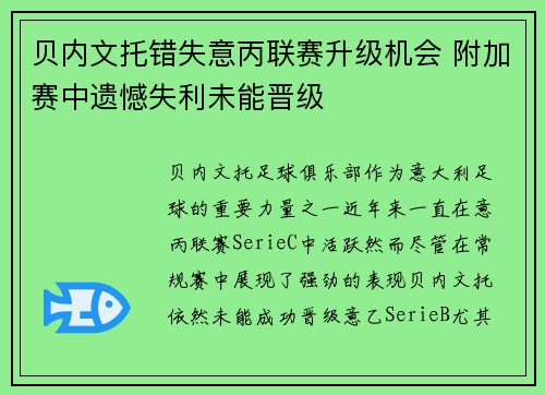 贝内文托错失意丙联赛升级机会 附加赛中遗憾失利未能晋级