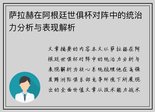 萨拉赫在阿根廷世俱杯对阵中的统治力分析与表现解析