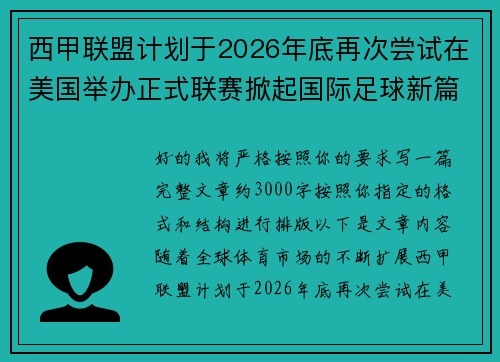 西甲联盟计划于2026年底再次尝试在美国举办正式联赛掀起国际足球新篇章 西甲联盟计划于2026年底再次尝试在美国举办正式联赛掀起国际足球新篇章