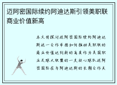 迈阿密国际续约阿迪达斯引领美职联商业价值新高