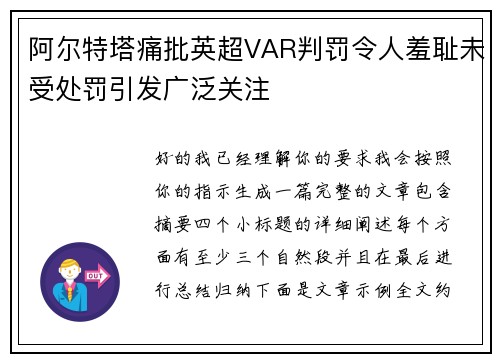 阿尔特塔痛批英超VAR判罚令人羞耻未受处罚引发广泛关注