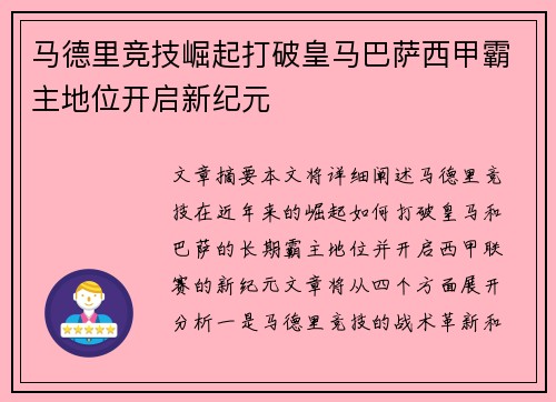 马德里竞技崛起打破皇马巴萨西甲霸主地位开启新纪元