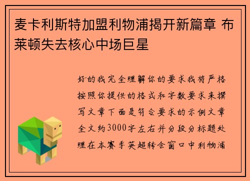 麦卡利斯特加盟利物浦揭开新篇章 布莱顿失去核心中场巨星
